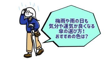 21年版 梅雨や雨の日も気分や運気が良くなる傘の選び方 おすすめの色は 暮らしと風水